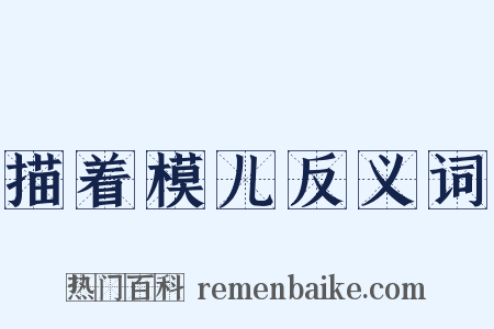 描着模儿反义词是什么意思的图片